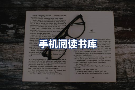 手机阅读书库