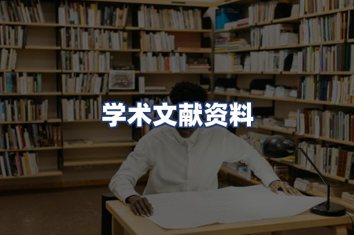 学术文献资料
