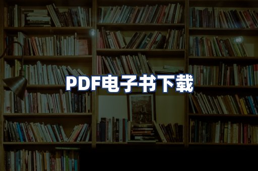 PDF电子书下载